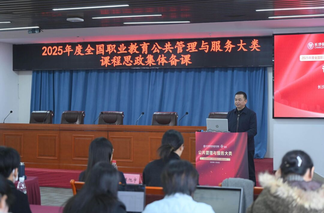长沙民政职院成功承办2025年全国职业院校公共管理与服务大类课程思政集体备课会