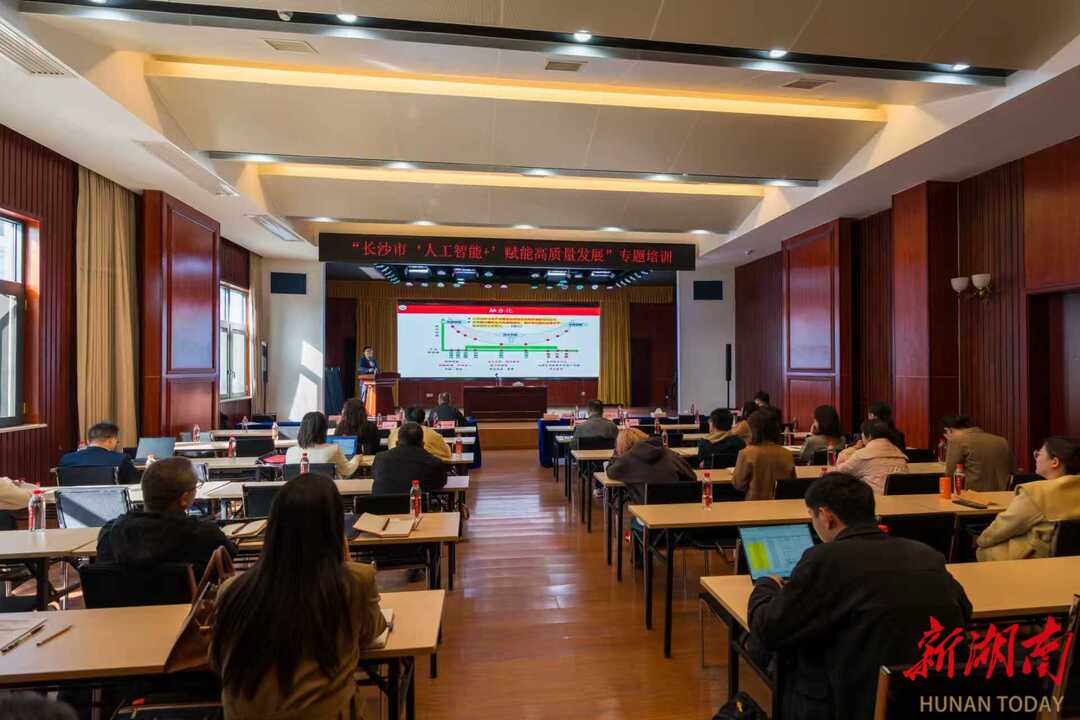 聚势AI赋能转型 长沙举办专题培训助推企业高质量发展