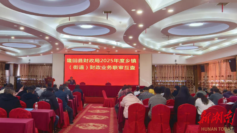 隆回县财政局：联审互查动真格  互学互鉴促提升