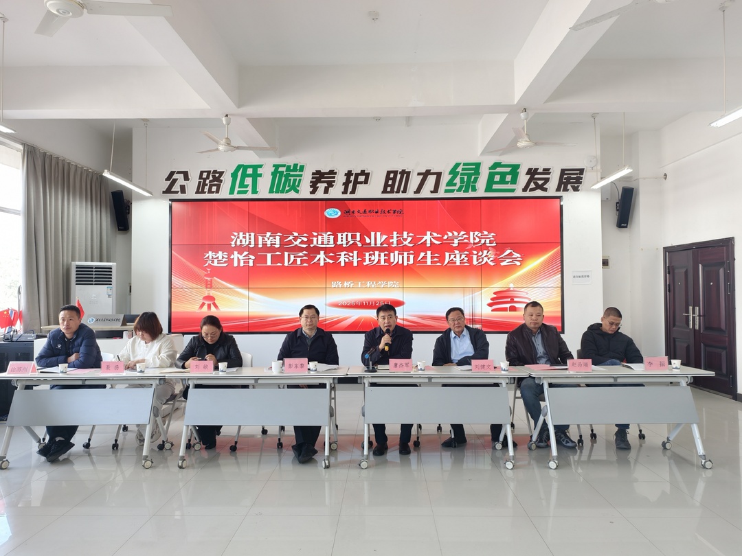 湖南交通职院路桥工程学院召开楚怡工匠本科班师生座谈会