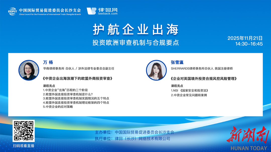 护航企业出海：投资欧洲审查机制与合规要点线上培训成功举办