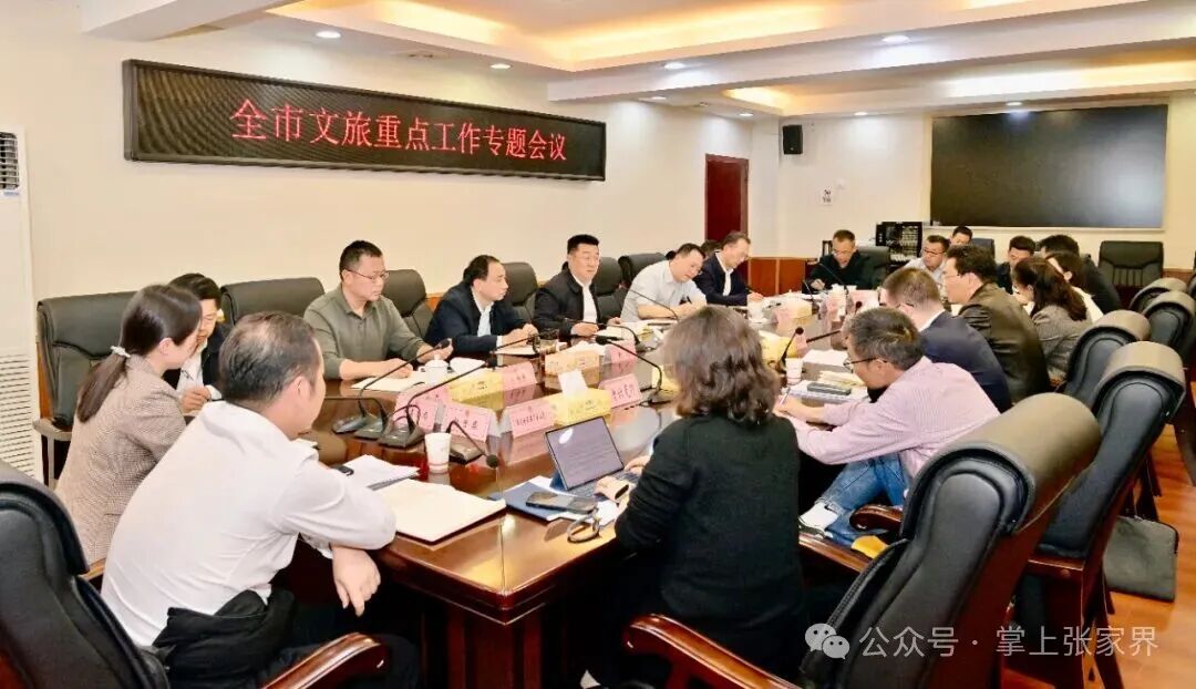 张家界市文旅重点工作专题调度会议召开