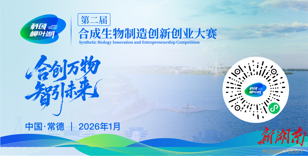 全球338个项目汇聚比拼 常德合成生物产业“强磁场”凸显
