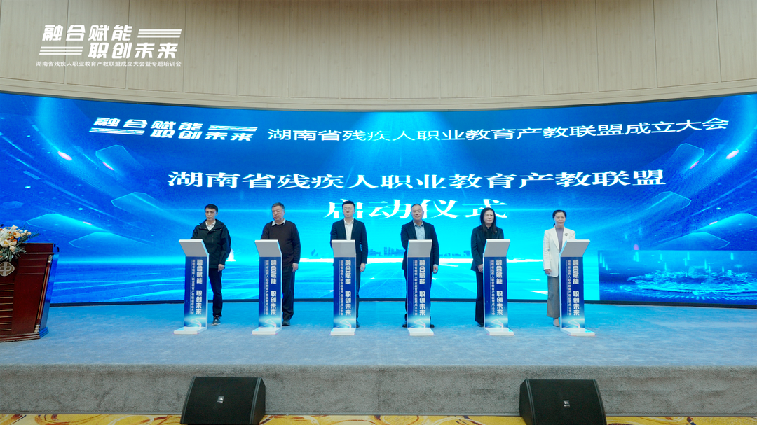湖南省残疾人职业教育产教联盟正式成立 构建“政—行—校—企—社”协同育人新格局