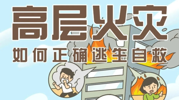 高层起火如何逃生？记住这些，危急时刻能救命