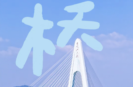 快来！解锁一江两岸的“野生”汉字