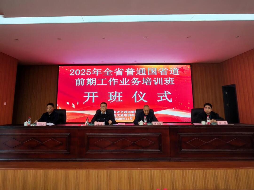 2025年全省普通国省道前期工作业务培训班在湖南交通职院正式开班