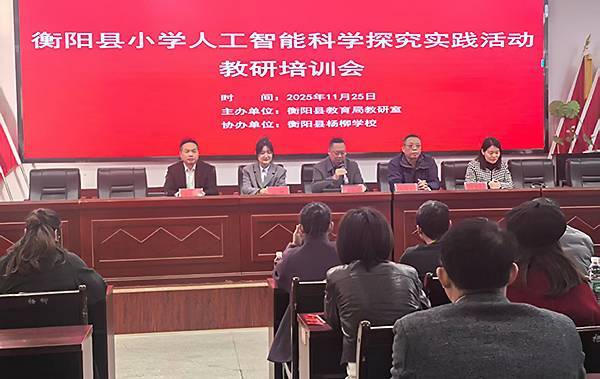 衡阳县举办小学人工智能科学教研培训