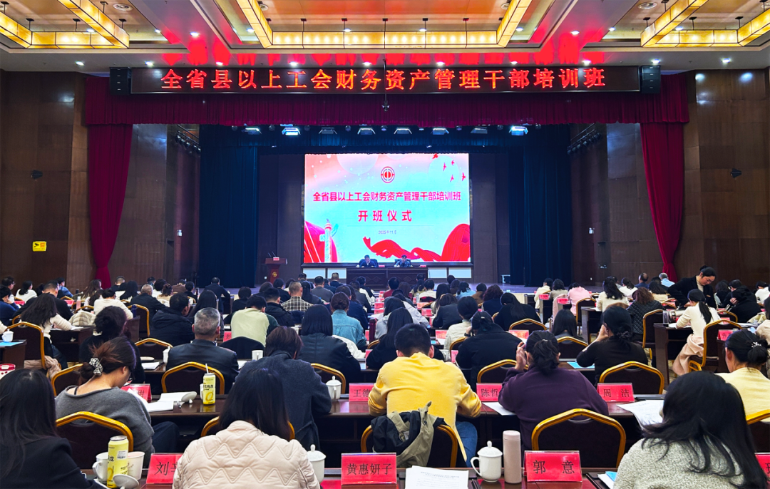 全省县以上工会财务资产管理干部培训班在长开班