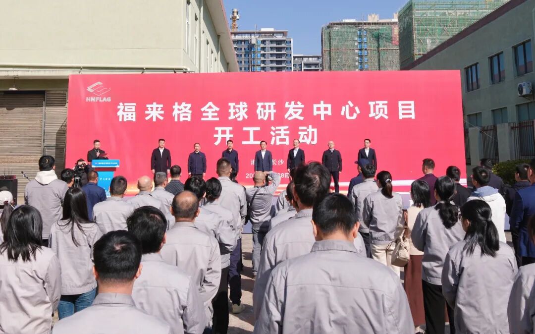 福来格全球研发中心项目开工