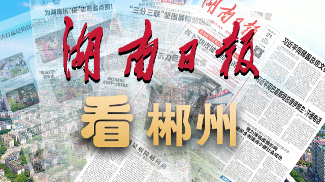 湖南日报看郴州丨郴州高新区惠企专线破壁垒 通勤幸福双升级