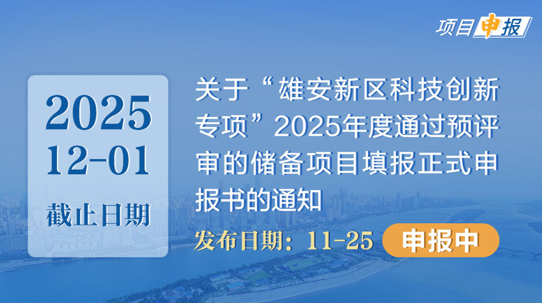 项目申报丨关于“雄安新区科技创新专项”2025年度通过预评审的储备项目填报正式申报书的通知