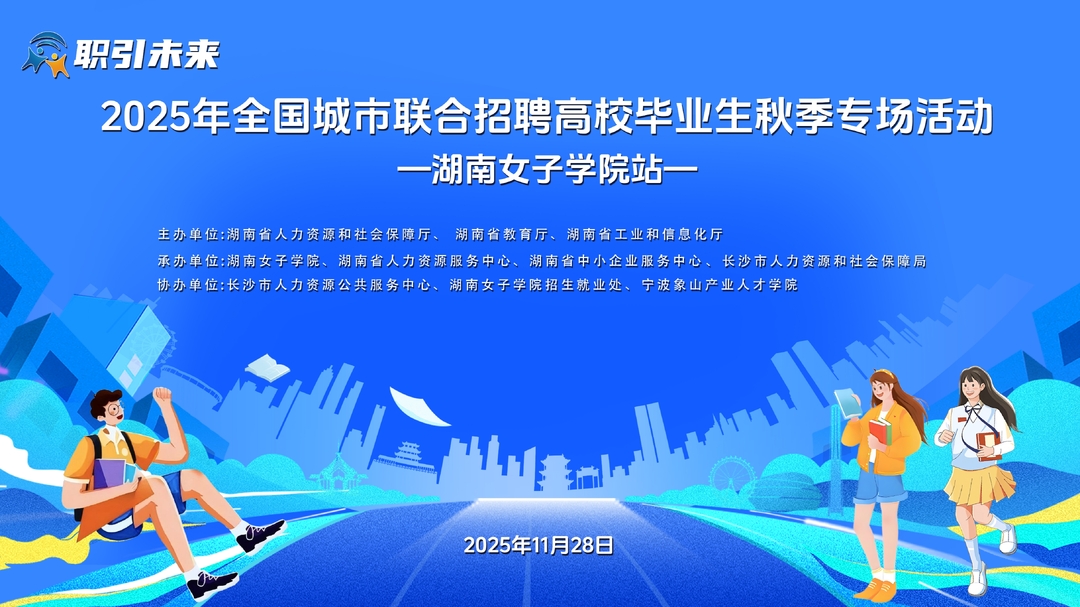 直播｜职引未来—2025年全国城市联合招聘高校毕业生秋季专场活动 （湖南女子学院站）