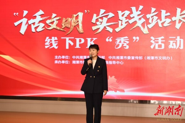 湘潭市举办“话文明”实践站长秀线下PK赛 精彩纷呈