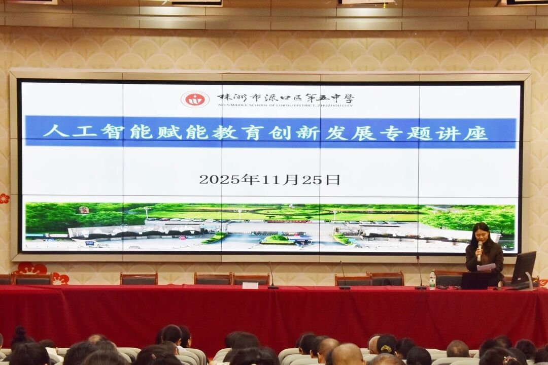 渌口五中：智启教途 AI育新