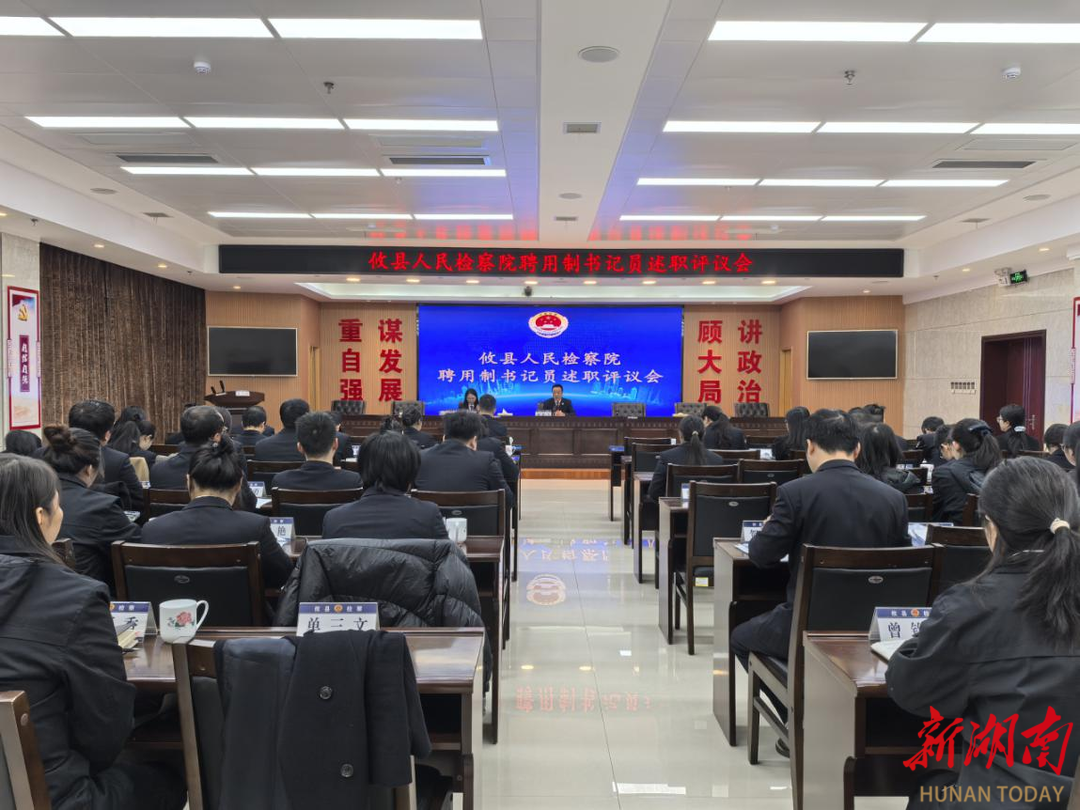 株洲攸县人民检察院召开聘用制书记员述职评议大会