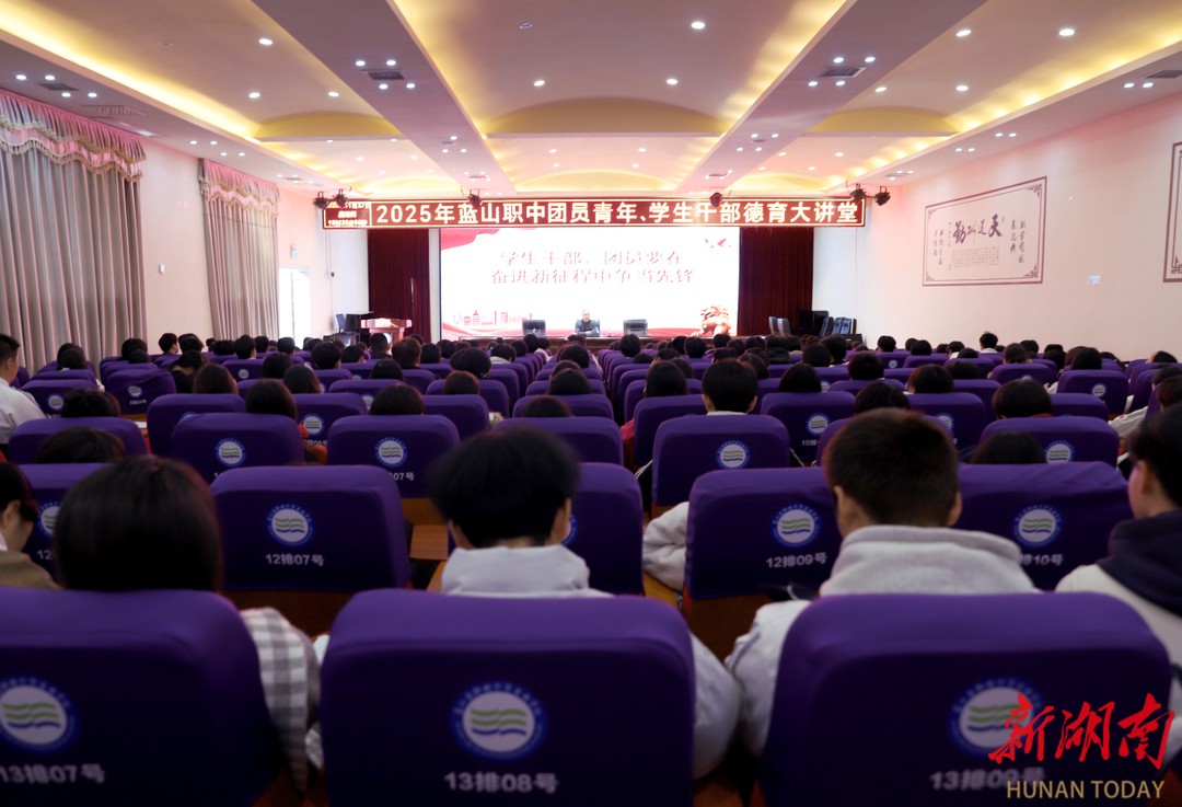 蓝山职中：德育大讲堂开讲 争当新征程先锋