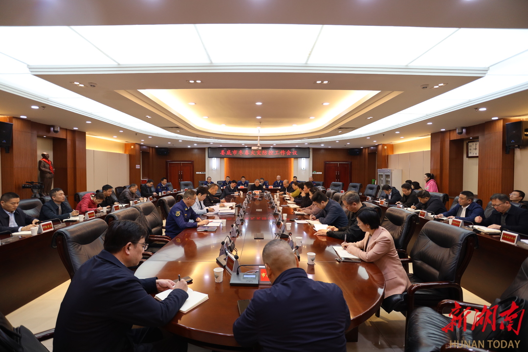 娄底市召开冬春火灾防控工作会议
