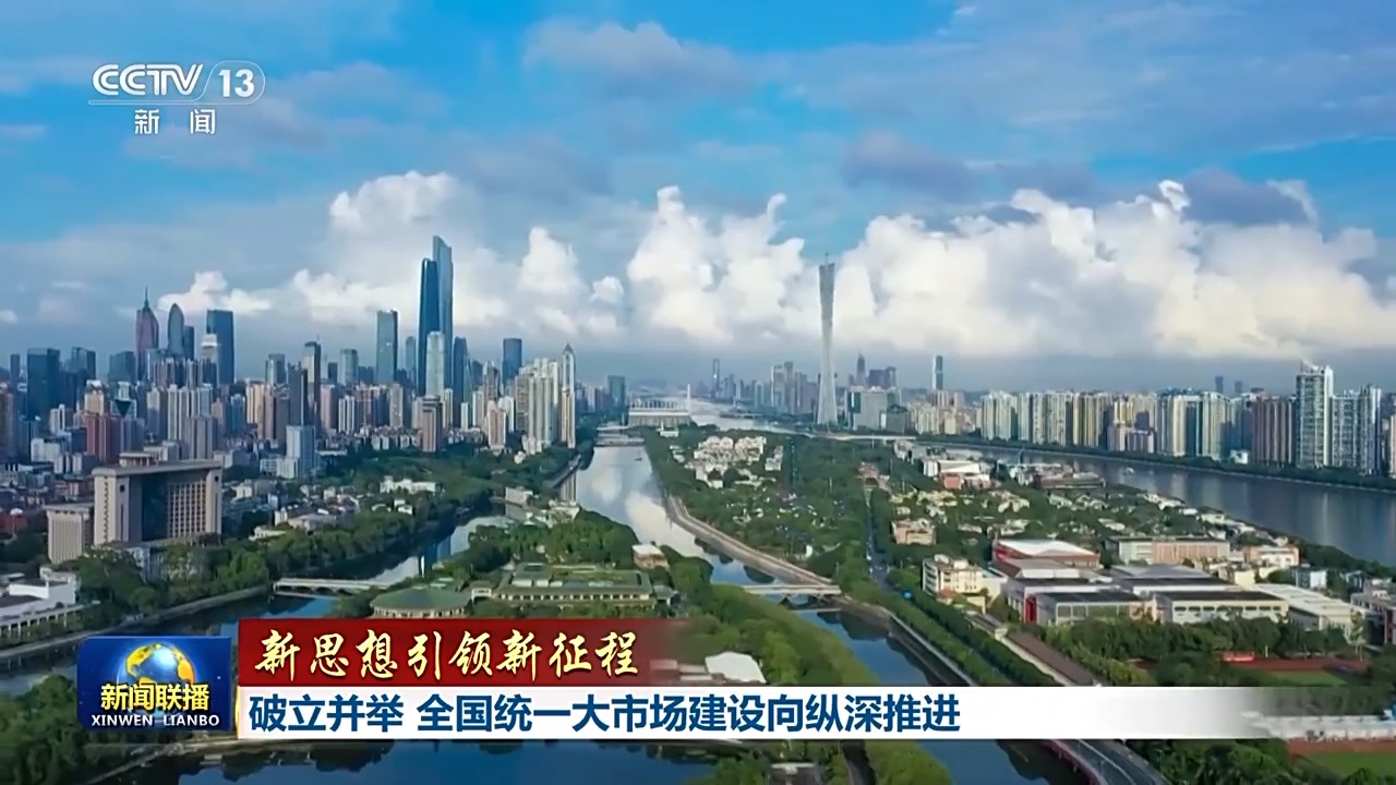 新思想引领新征程丨破立并举 全国统一大市场建设向纵深推进