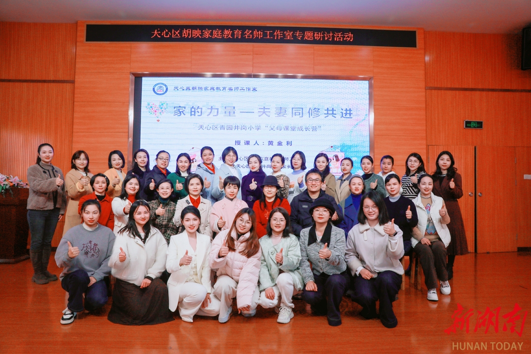 天心区家庭教育研修唤醒“家的力量”