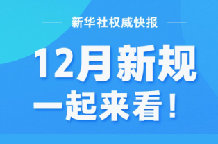12月新规，一起来看！