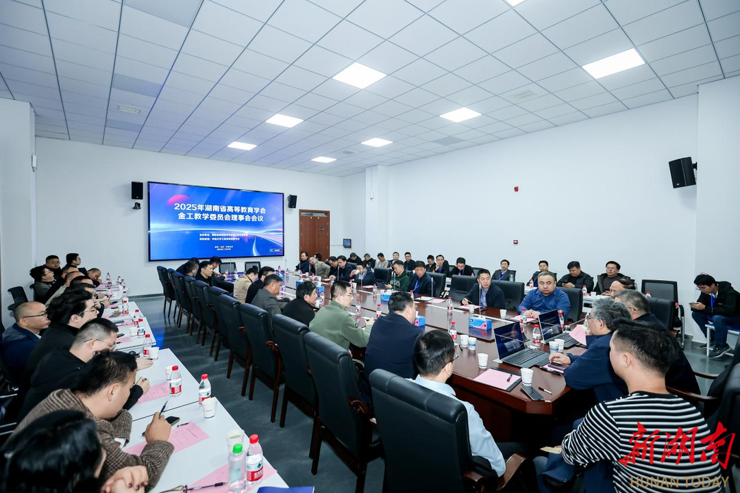 湖南工程学院当选为省金工教学委员会理事会副理事长单位
