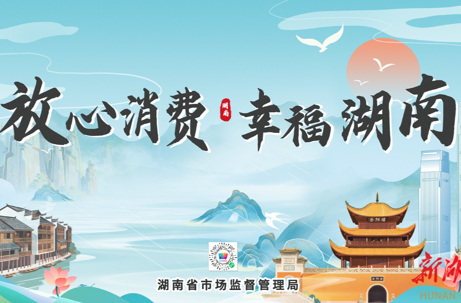 @各经营主体：湖南放心消费新场景征集报名进入倒计时