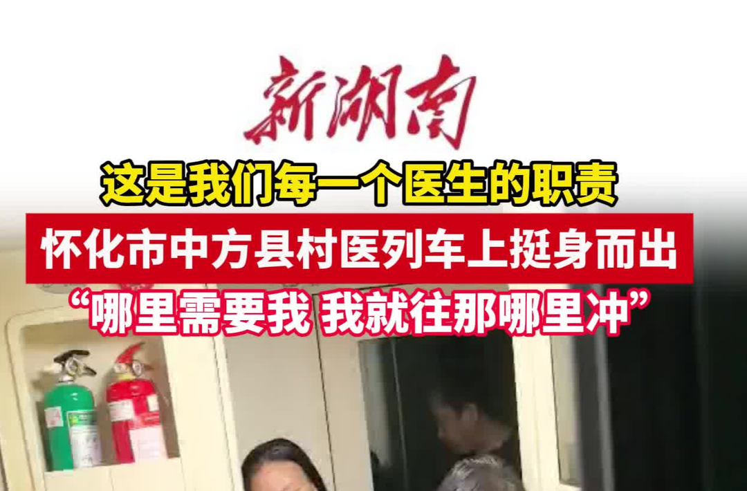 视频｜“这是我们每一个医生的职责”  中方县村医列车上挺身而出，救治病危患者