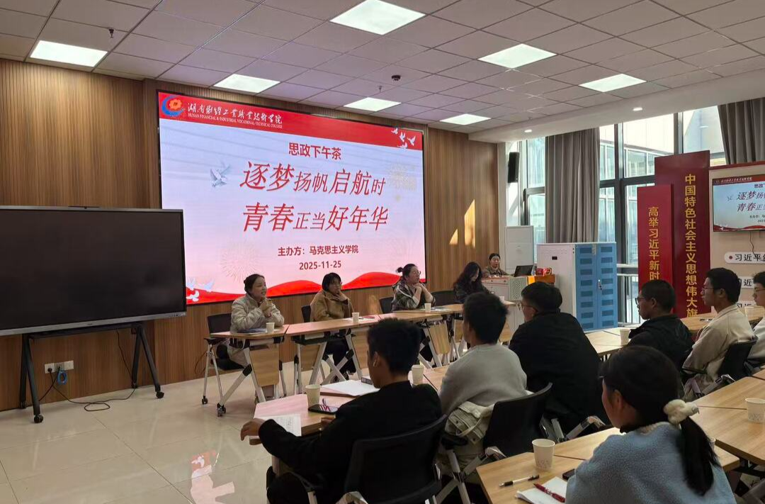 逐梦扬帆起航时、青春正当好年华，湖南财工职院举办“思政下午茶”活动
