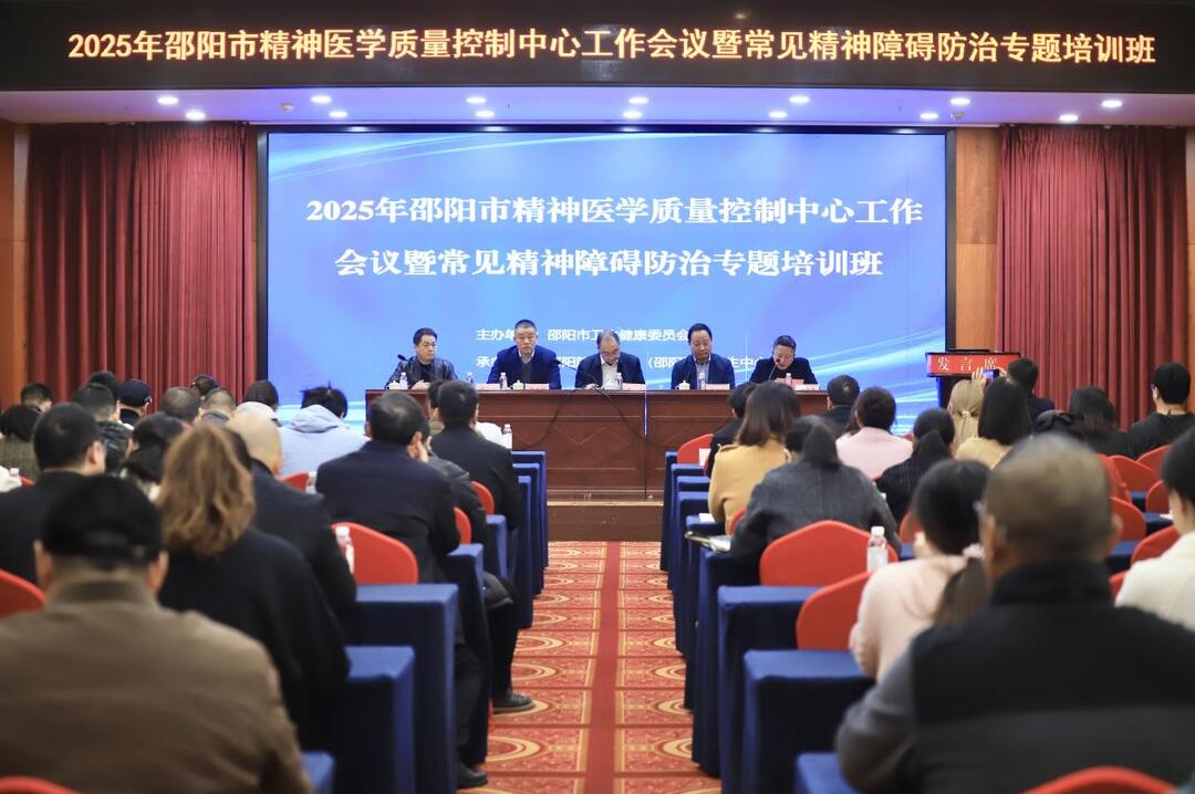质控筑基·赋能精防·护航全民心健康——邵阳市2025年精神医学质量控制中心工作会议暨常见精神障碍防治专题培训圆满召开