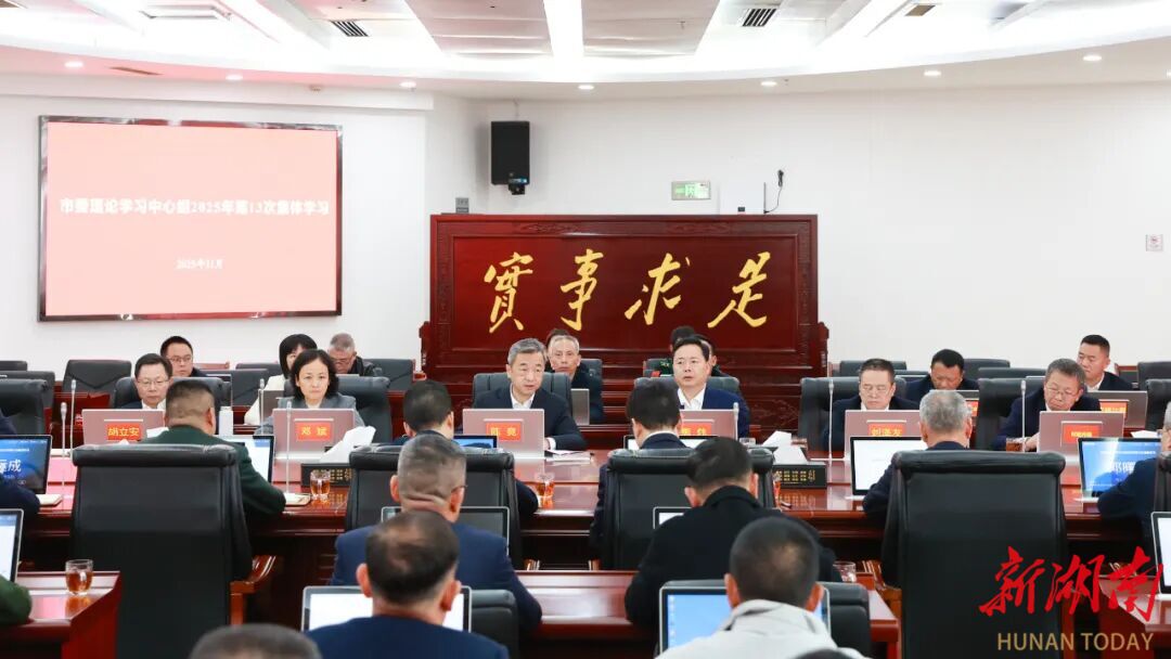 陈竞主持市委理论学习中心组第13次集体学习