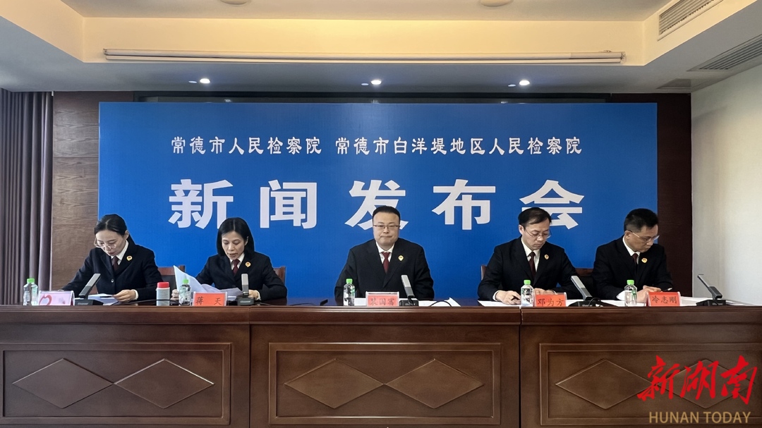 常德召开“加强刑罚执行监督 助力平安常德建设”新闻发布会