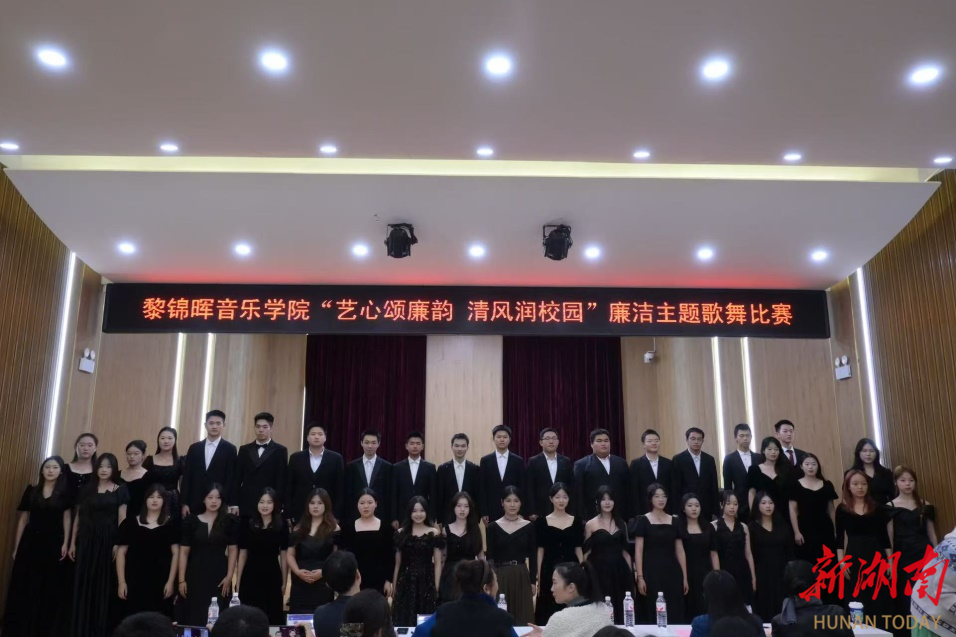 以歌传廉，以舞颂洁！湖南科大举行“艺心颂廉韵 清风润校园” 廉洁主题歌舞比赛