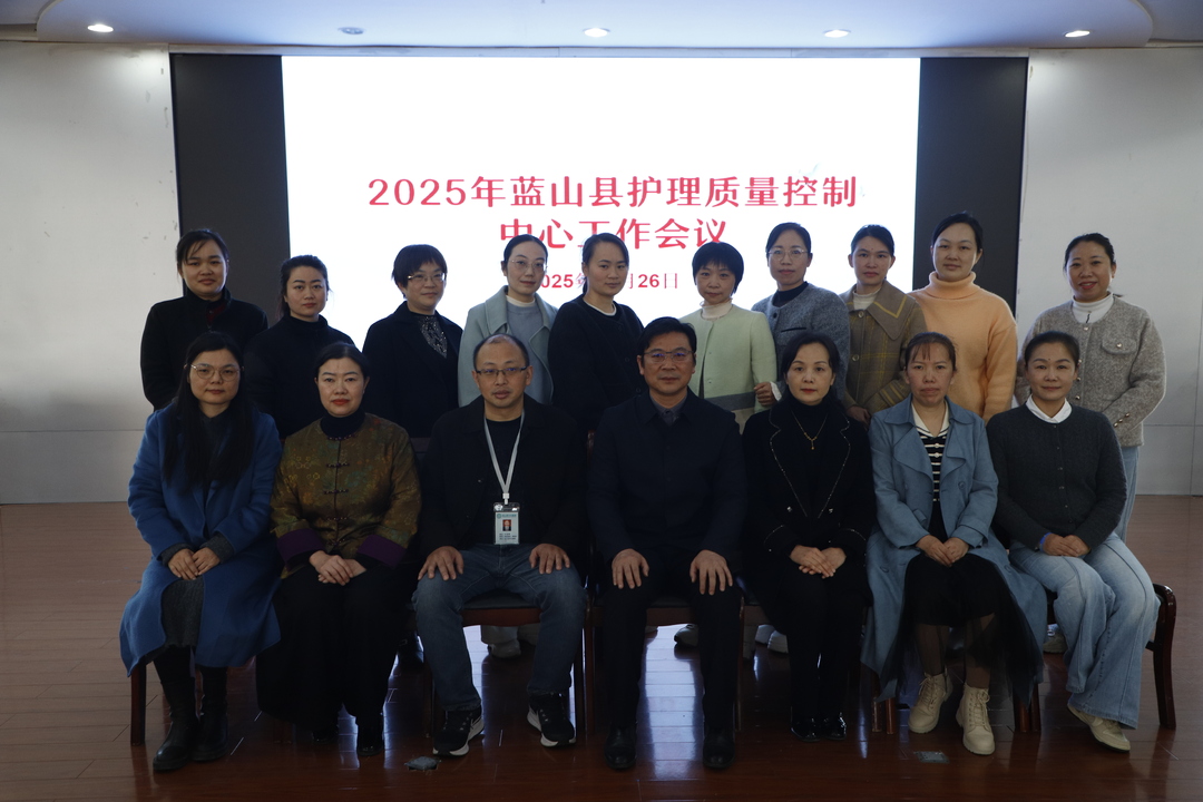 蓝山护理质控工作会议召开 绘就高质量发展新蓝图