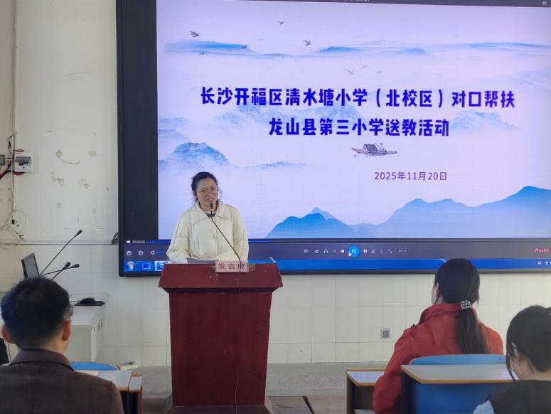 长沙市开福区清水塘小学（北校区）赴龙山县第三小学开展送教交流活动