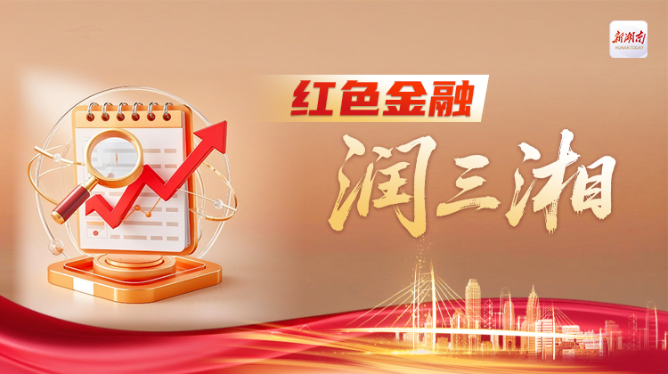 红色金融润三湘