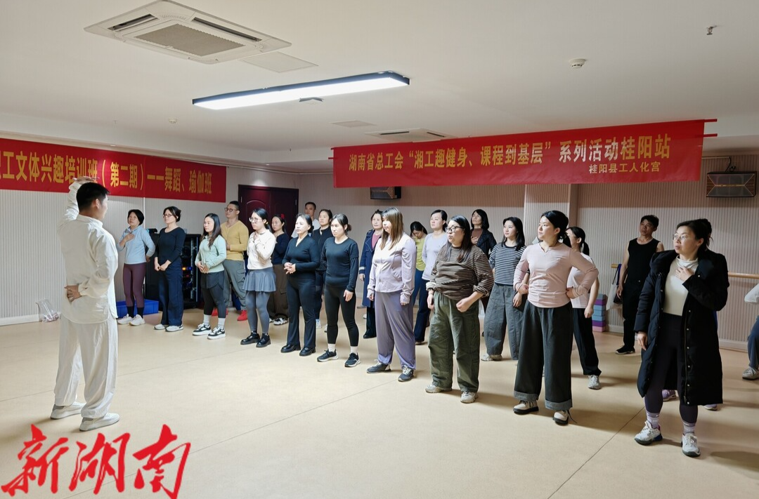 湖南省总工会“湘工趣健身 课程到基层”系列活动走进桂阳