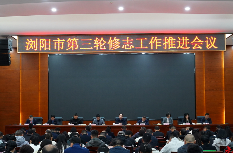浏阳全力推进第三轮修志工作 高标准打造新时代“浏阳记忆”