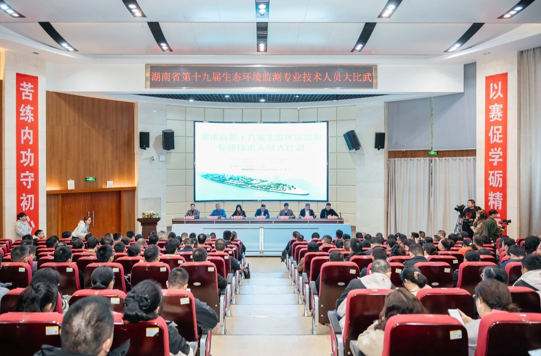 81支队伍集结！湖南省第十九届生态环境监测技术大比武决赛开幕