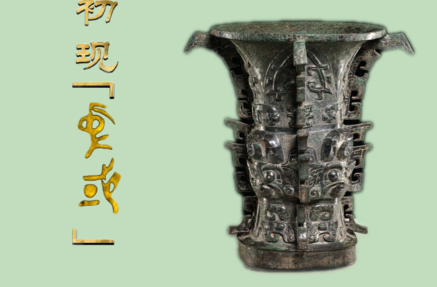 跟着总书记探寻中华文明｜一眼何尊 初现“中国”