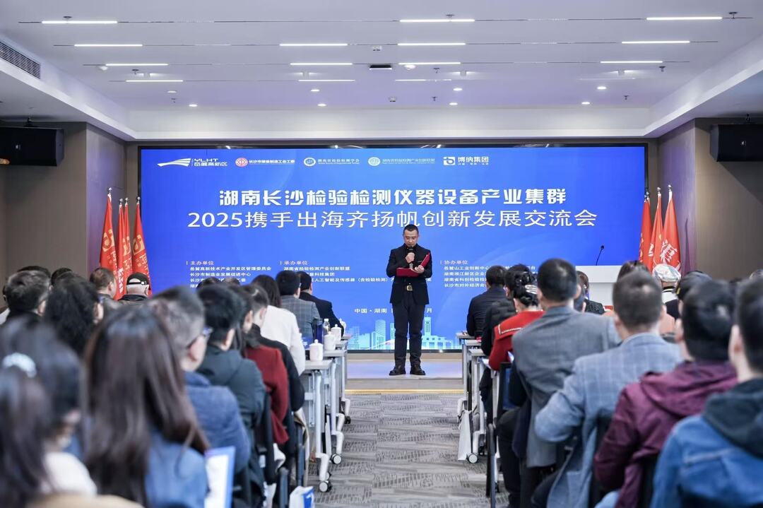 推动“岳麓智检”扬帆出海！湖南长沙检验检测仪器设备产业集群创新发展交流会举行