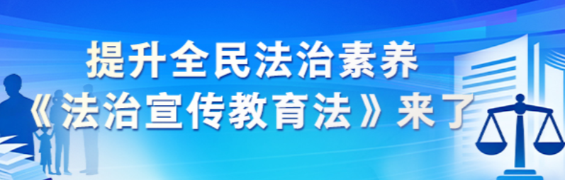 提升全民法治素养 《法治宣传教育法》来了