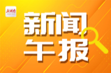 新闻午报丨多家企业驰援香港大埔火灾救援，捐款捐物总额超6亿港元；“空中交警”上线，长沙启动低空警务模式试点