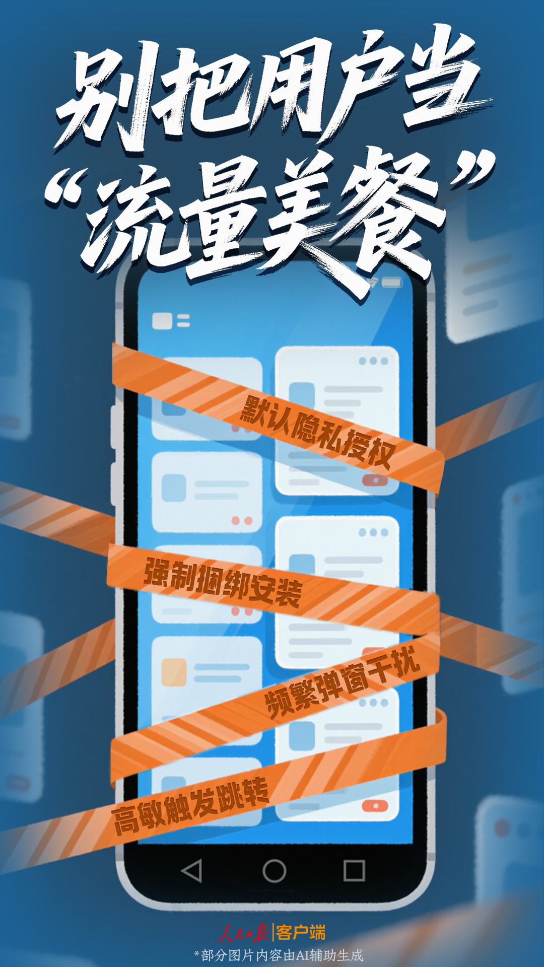 把用户当“流量美餐”，这种手机软件走不远