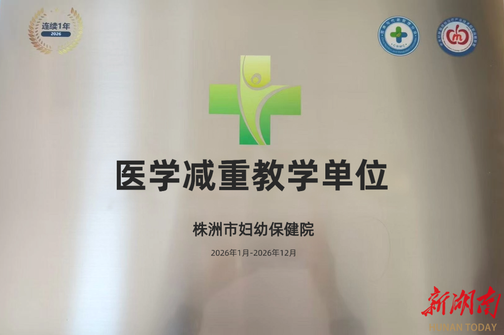 株洲市妇幼保健院成功入选医学减重教学单位