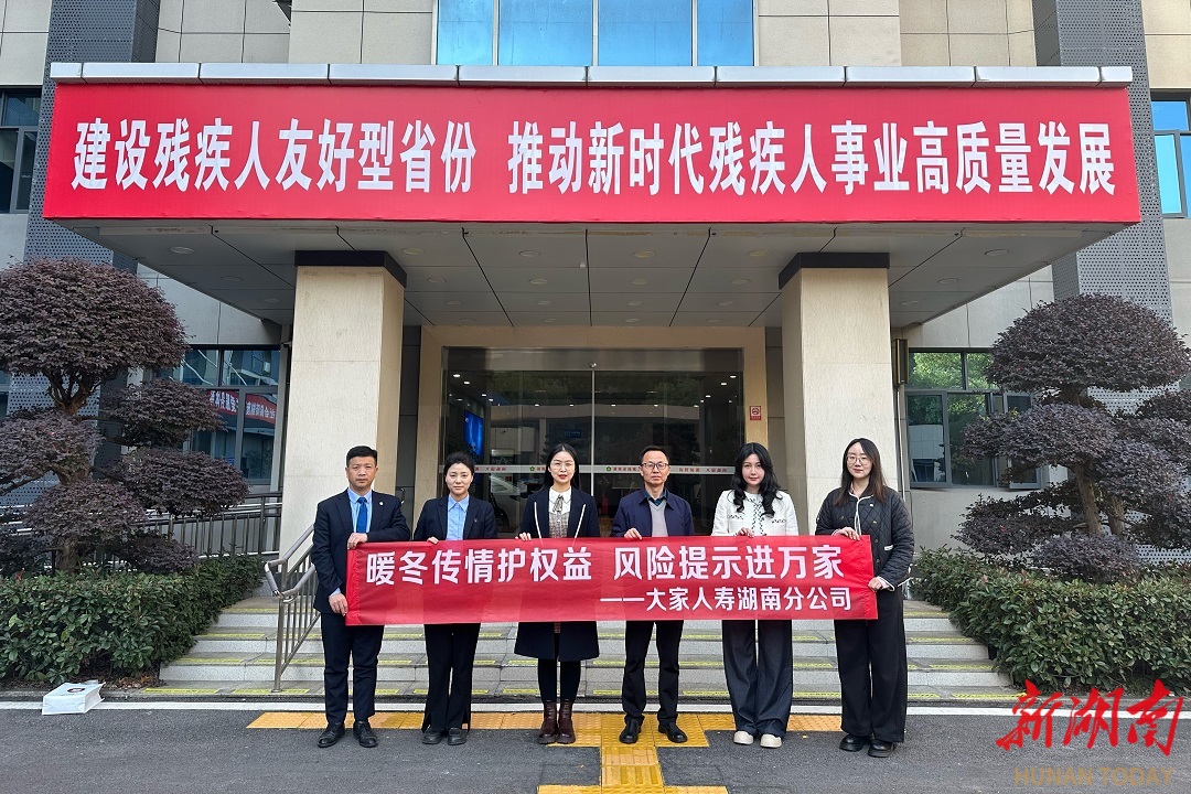 大家人寿湖南分公司赴湖南省残疾人福利基金会开展公益交流活动