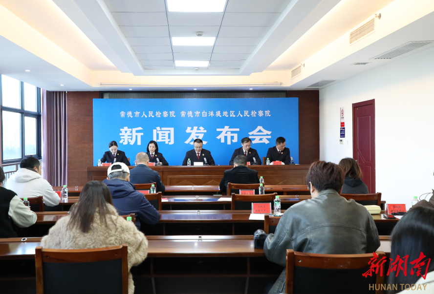 纠正不当“减假暂”2764人 打造“1+1+1>3”监督体系常德检察机关召开“加强刑罚执行监督 助力平安常德建设”新闻发布会