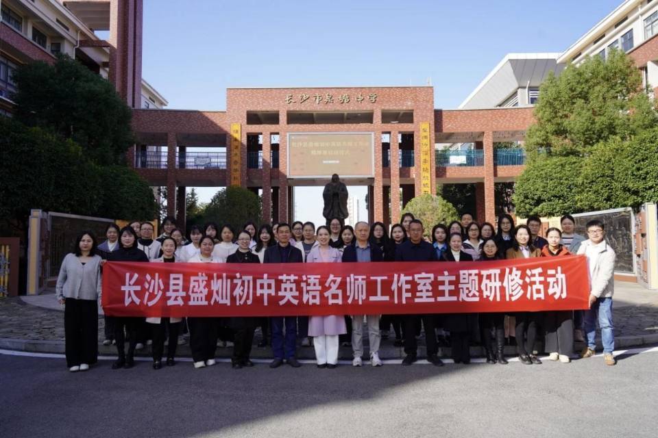 长沙县盛灿初中英语名师工作室挂牌