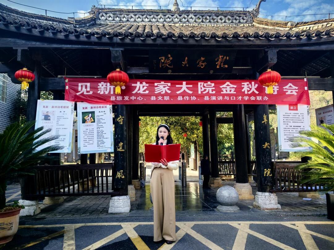 古韵新声：新田县龙家大院诗会奏响文旅融合新乐章