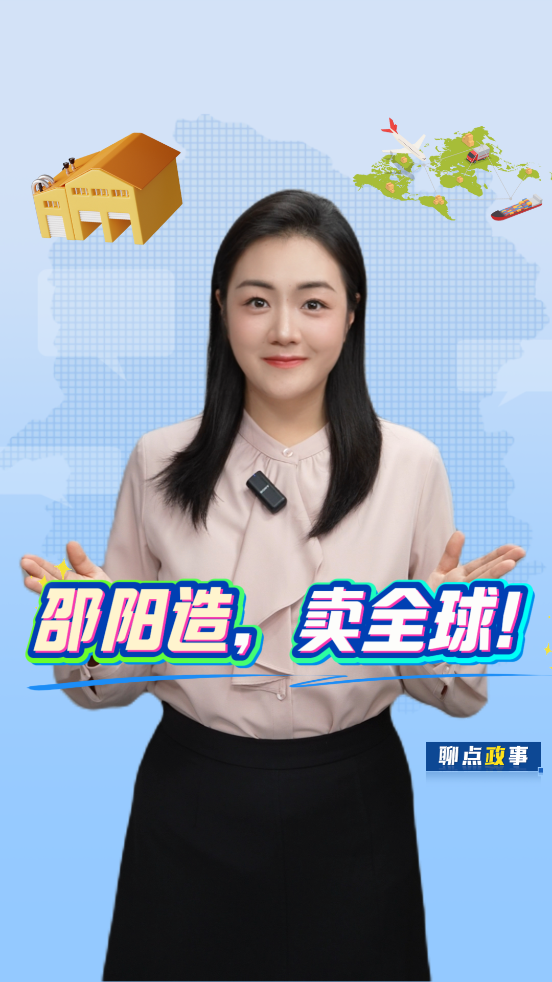 聊点政事 | 邵阳造，卖全球！